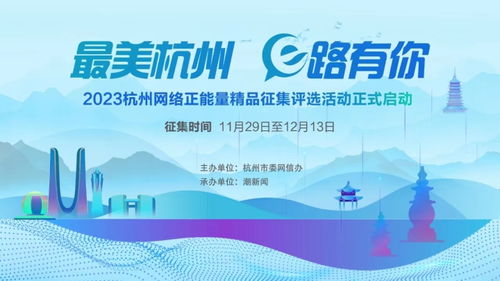 快来报名 2023杭州网络正能量精品征集活动火热进行中